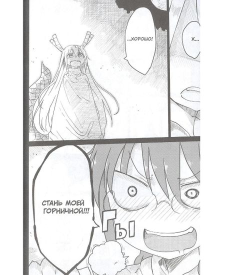 Манга Дракорничная госпожи Кобаяси. Том 4