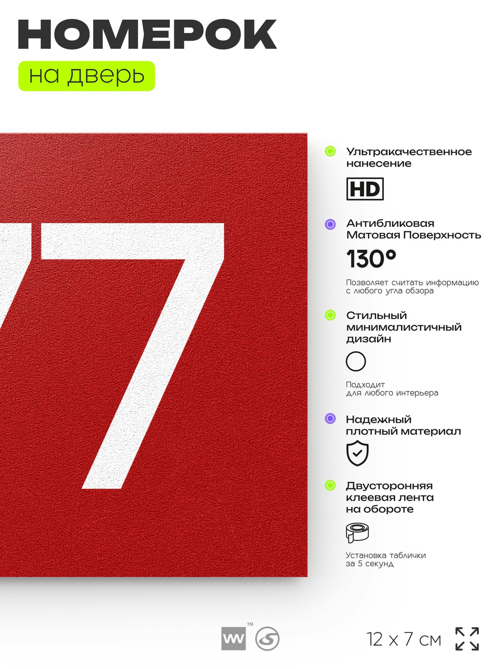 Номер на дверь 977, табличка на дверь для офиса, квартиры, кабинета, аудитории, склада, красная 120х70 мм, Айдентика Технолоджи