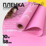 Пленка В рулоне 10 м х 58 см "Good Luck" с печатью (Розовый)