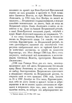Святитель Мелетий Леонтович, архиепископ Харьковский Ахтырский 1784-1840 гг. Очерк жизни и деятельности | Кулжинский Григорий Иванович
