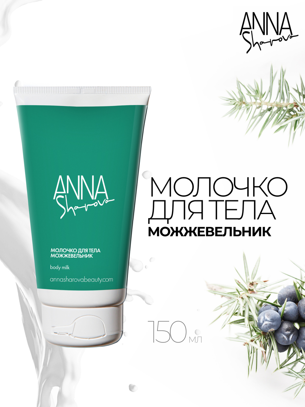 Молочко для тела "Можжевельник", 150 мл
