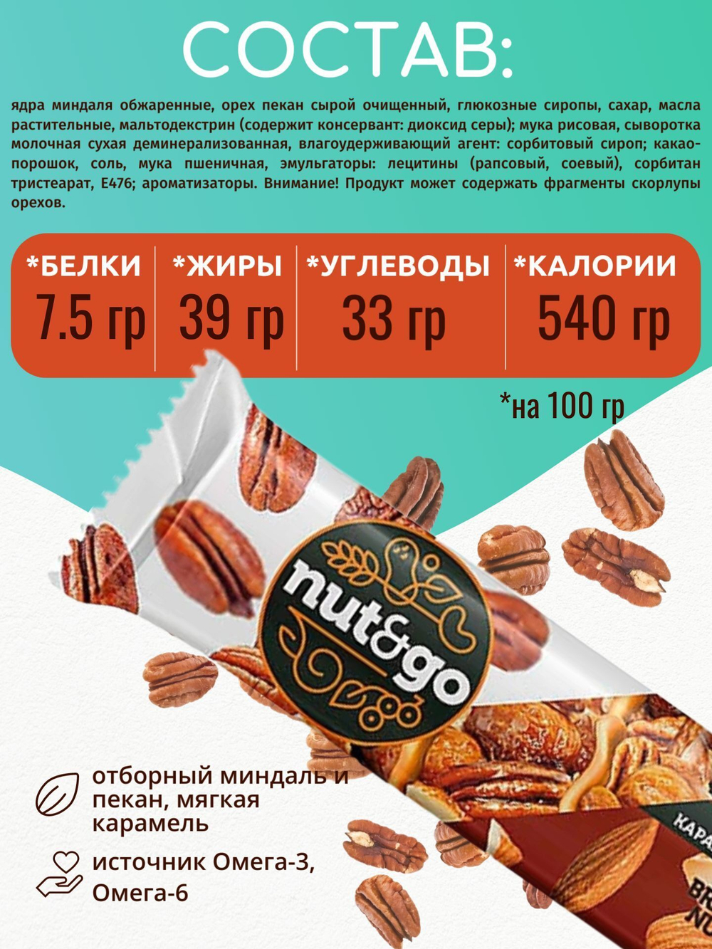 Батончик "Nut&Go" с миндалём, пеканом, карамелью и морской солью 18х36г