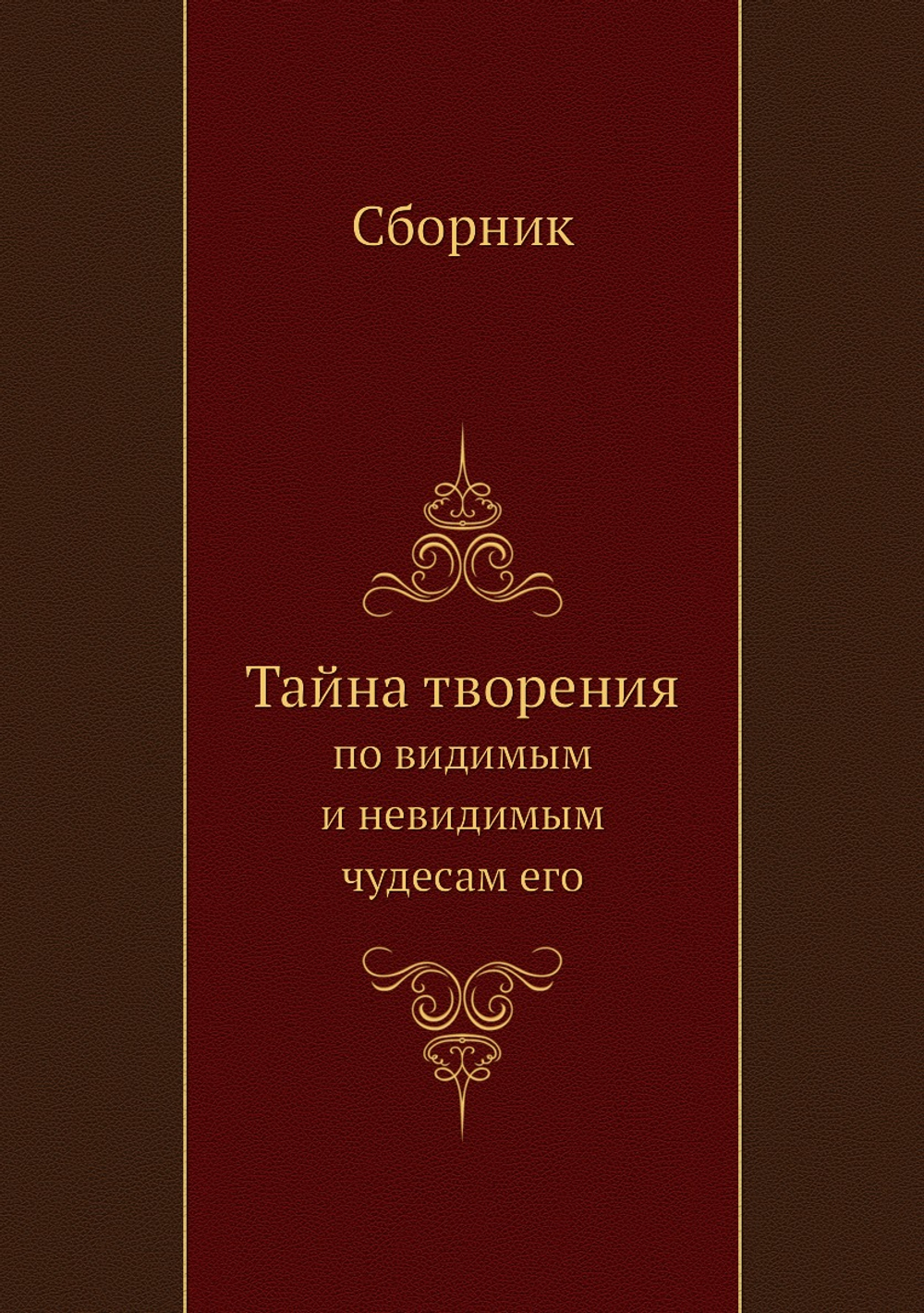 Тайна творения. по видимым и невидимым чудесам его | Коллектив авторов