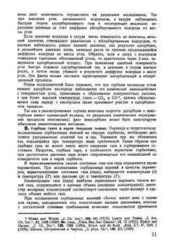 Физико-химические основы сорбционной техники | М.М. Дубинин