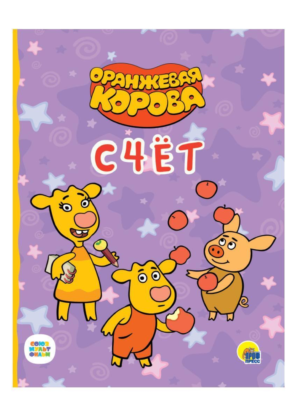 Оранжевая Корова. Цк. Счёт (Проф-Пресс)
