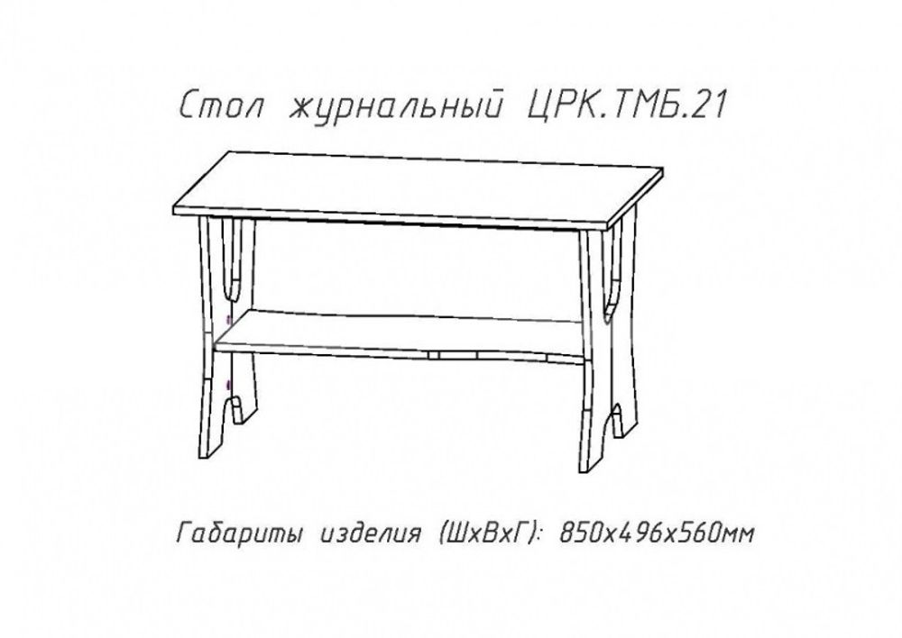 Журнальный стол  ЖС 21 Анкор белый ЦРК.ТМБ.21