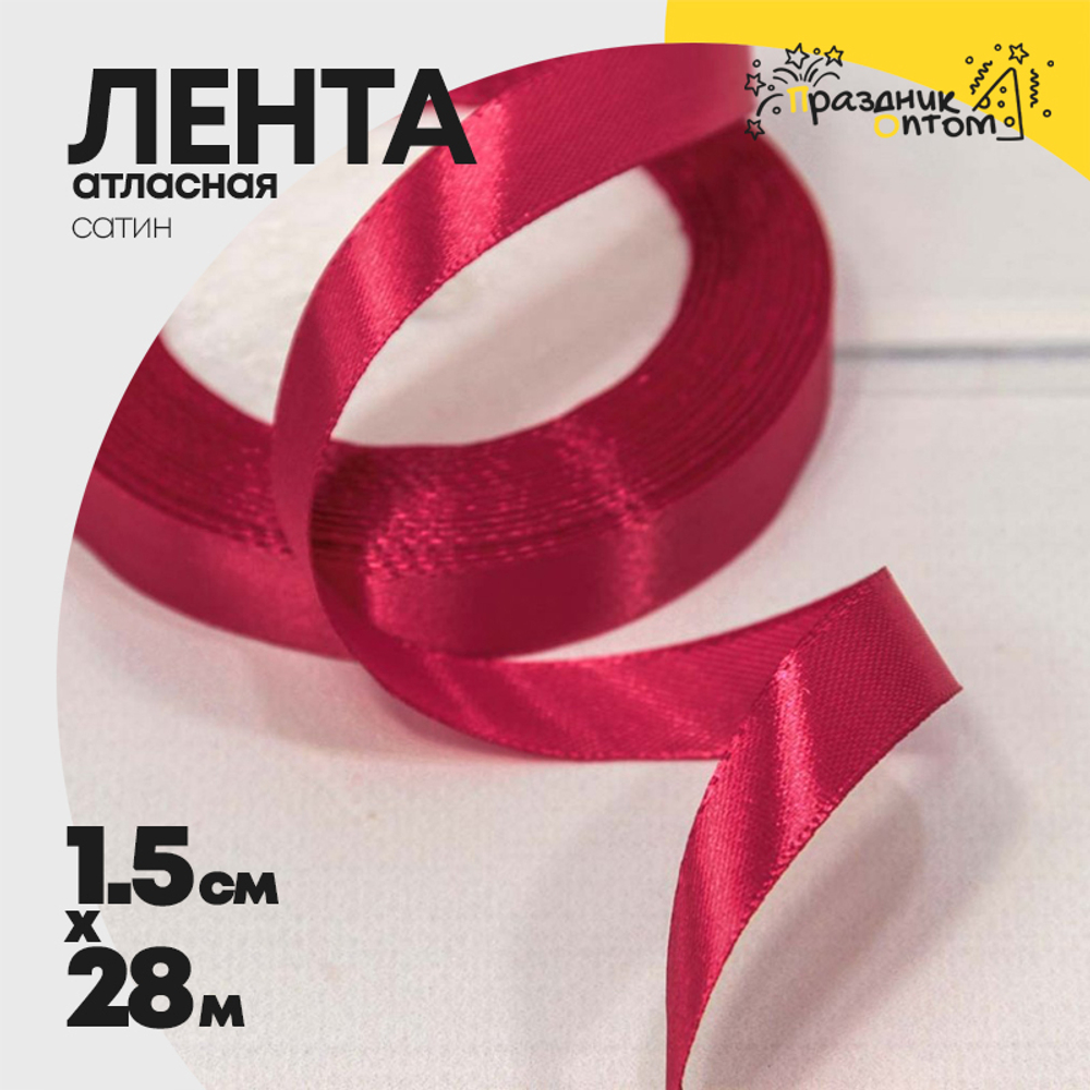 Лента Атласная 1,5см х 28м Сатин (Малиновый)