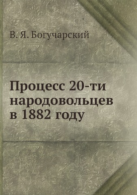 Процесс 20-ти народовольцев в 1882 году | В. Я. Богучарский
