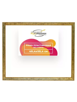 Рама 40x50 для картин и фотографий