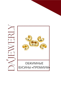 ОБЖИМНЫЕ БУСИНЫ