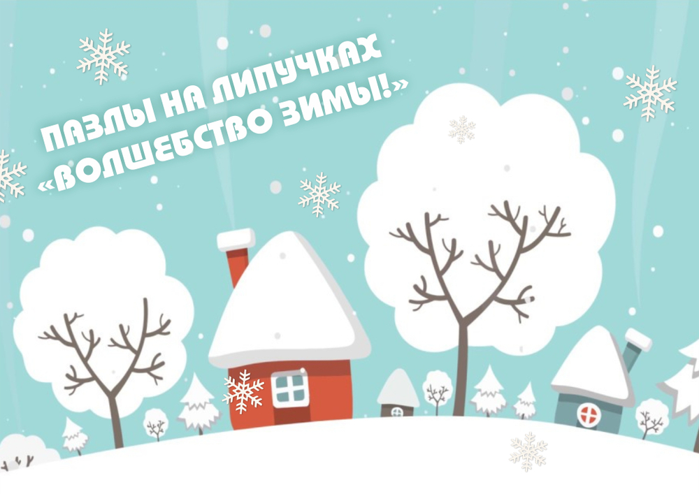Пазлы на липучках "Волшебство зимы"