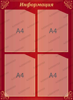 Стенд Информация с карманами А4 385