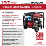 Генератор HND GE5500XNS