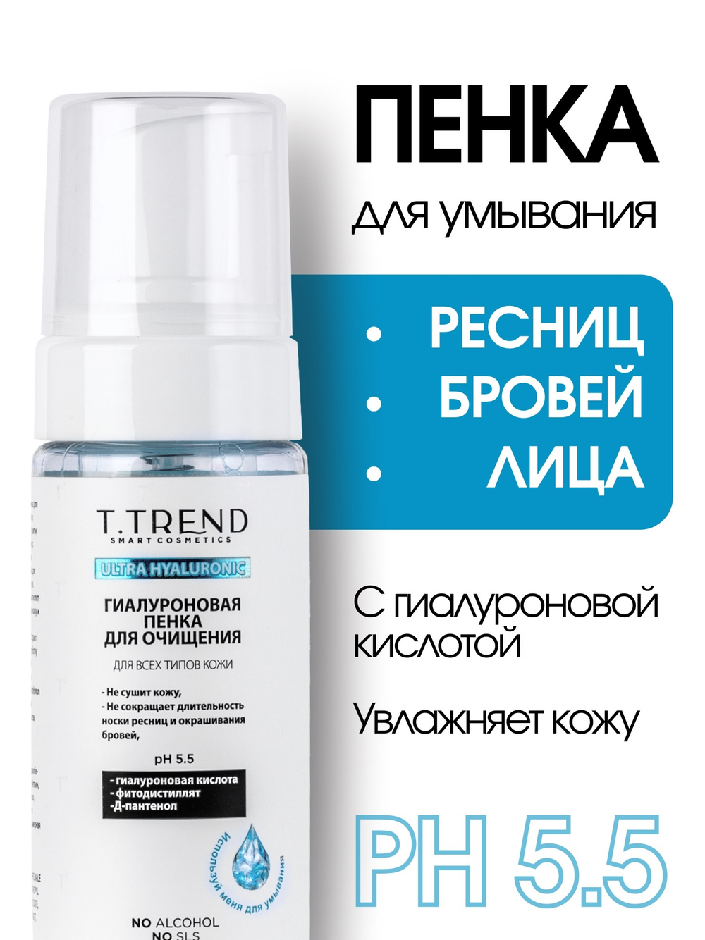 Пенка гиалуроновая Ttrend, 150 мл