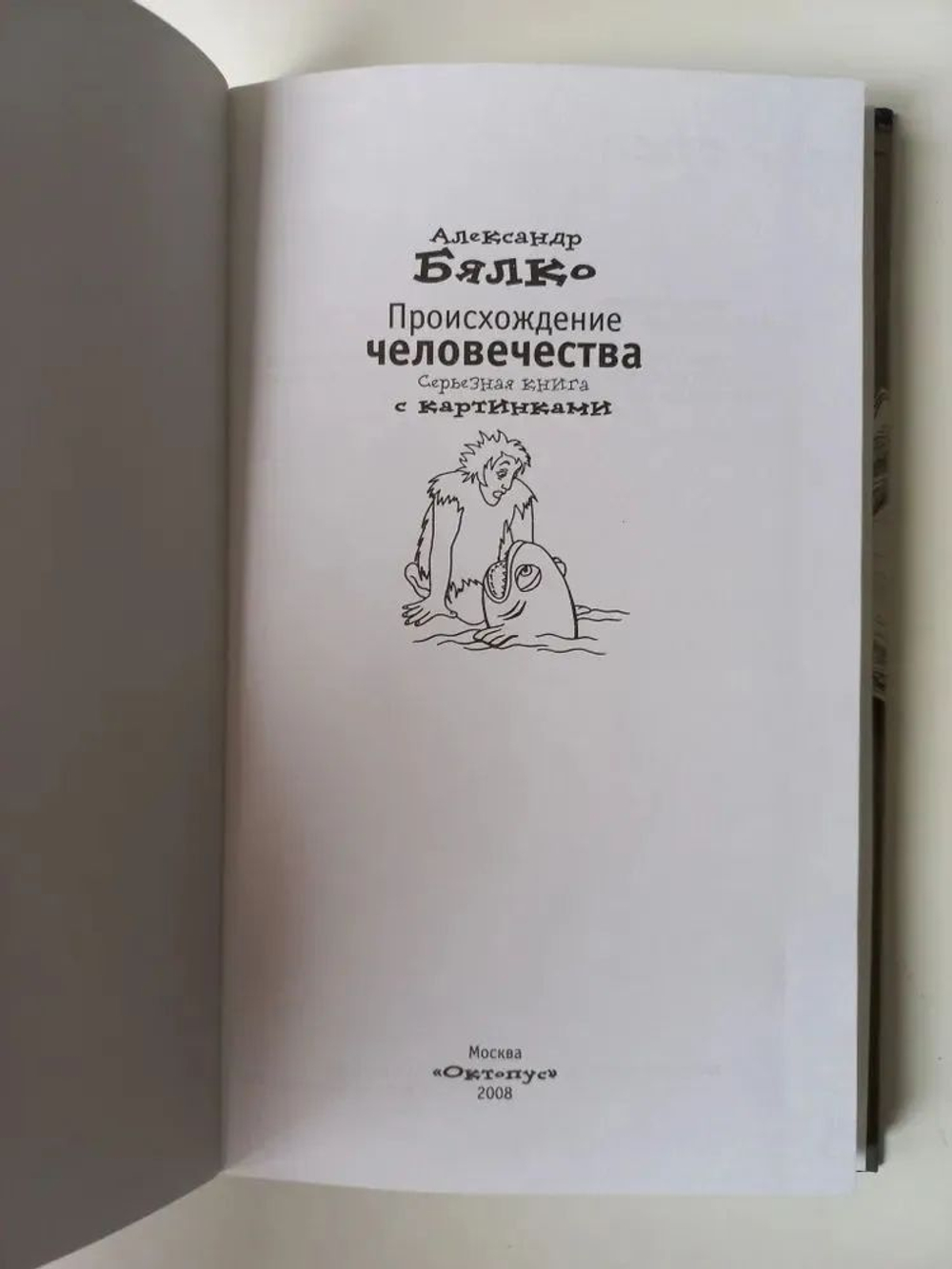 Происхождение Человечества