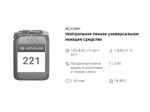 221 NG Foam Нейтральное универсальное моющее средство. Канистра 5л.