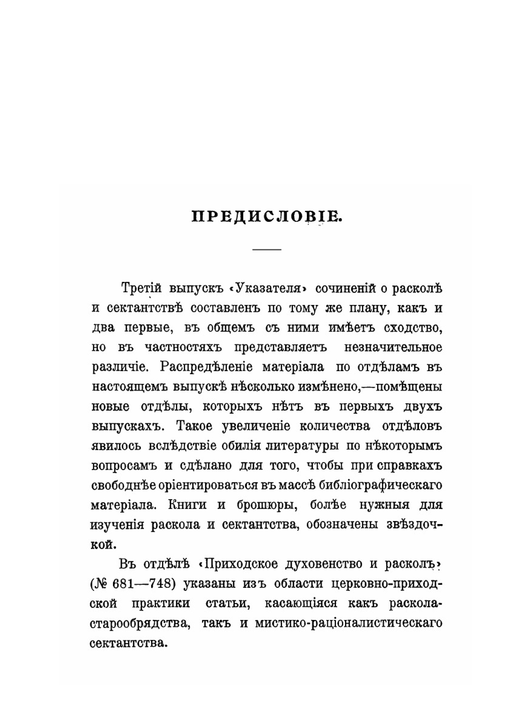 Литература истории и обличения русского раскола. Выпуск 3 | Ф.К. Сахаров