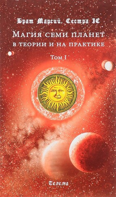 Магия семи планет. Антология: в 2-х томах.