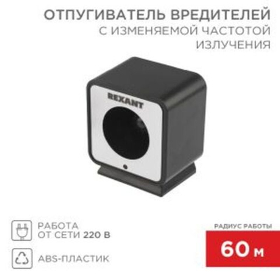 Отпугиватель вредителей с изменяемой частотой излучения, R 60м, 220В REXANT