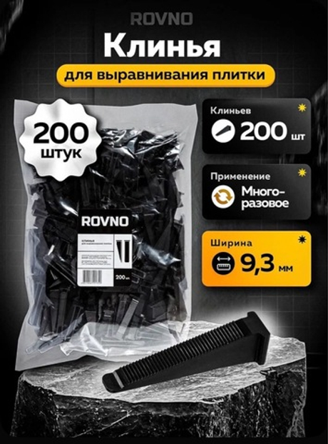 ROVNO Клин для выравнивания плитки, 200 шт.