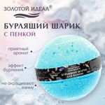 Шарик бурлящий пенный 120 г с морской солью, гейзер/бомбочка для ванны ЗОЛОТОЙ ИДЕАЛ, АССОРТИ, 701934