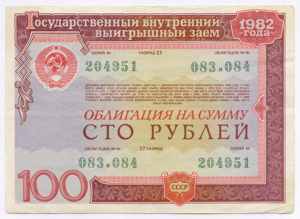 Облигации 100 и 50 рублей 1982 год. VF