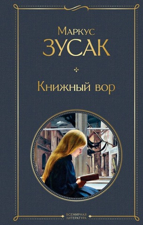 Книжный вор. Маркус Зусак