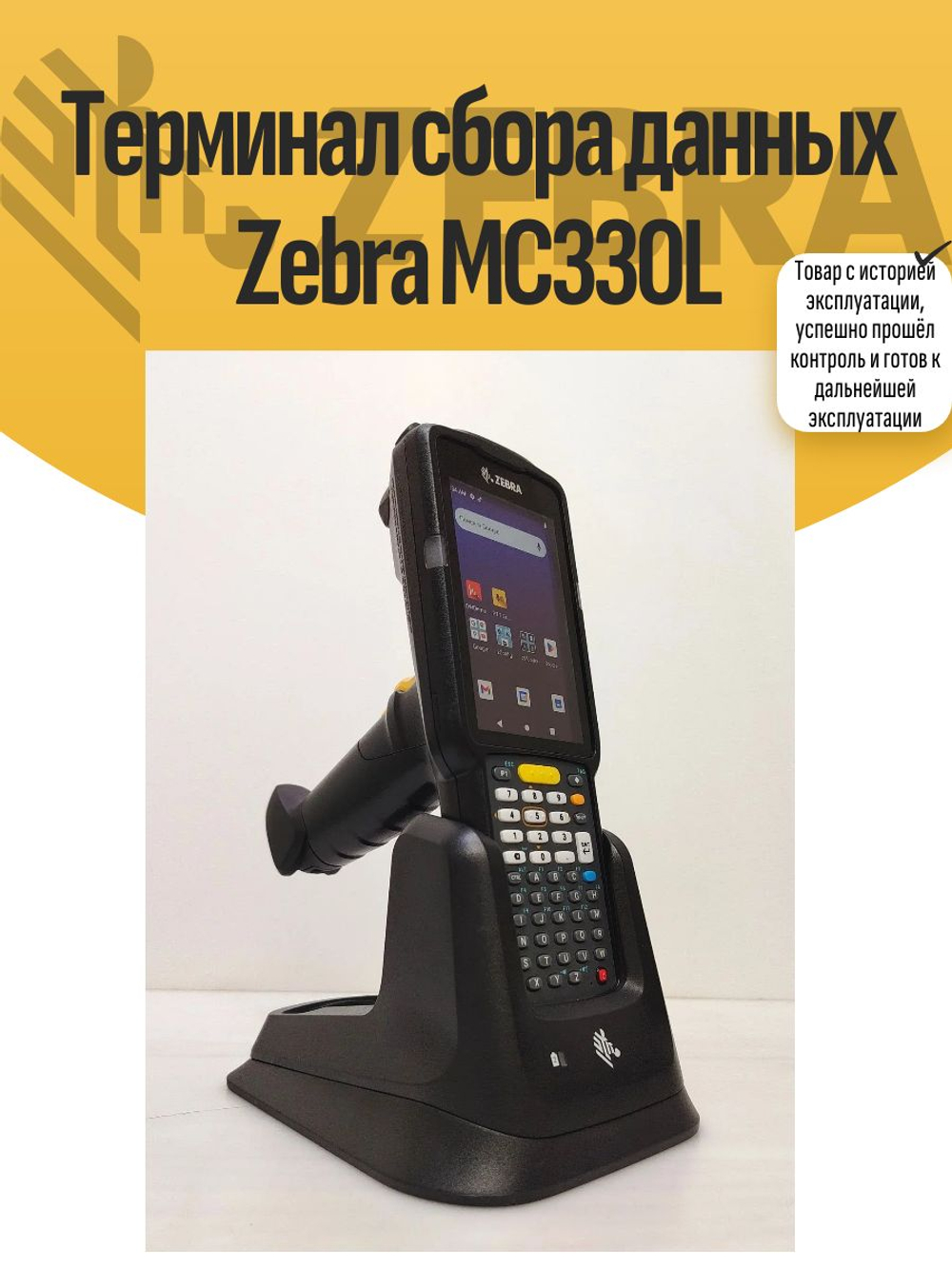 Терминал сбора данных Zebra MC330L