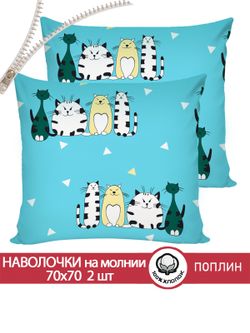 Наволочка комплект 2шт поплин Сказка "Коты Эрмитажа" 70x70 см на молнии