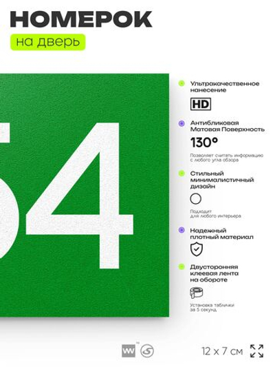 Номер на дверь 354, табличка на дверь для офиса, квартиры, кабинета, аудитории, склада, зеленая 120х70 мм, Айдентика Технолоджи