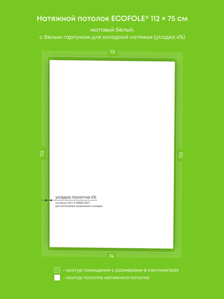 Матовый натяжной потолок 0.8 м2