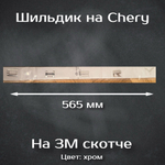 Надпись Chery 185 мм / Шильдик Чери 185 мм