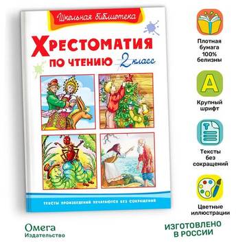 Хрестоматия по чтению  2 класс