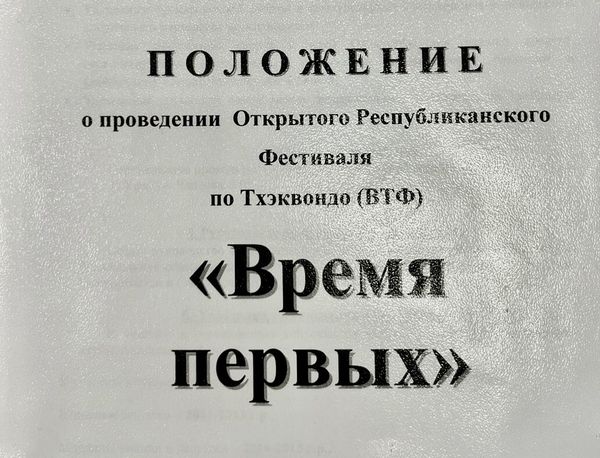 Открытый Республиканский фестиваль по Тхэквондо (ВТФ) «Время Первых»