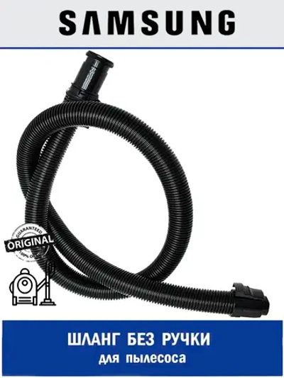Шланг для пылесоса - DJ97-00365K Samsung