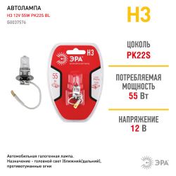 ЭРА Автолампа Н3 12V 55W PK22s BL (лампа головного света, противотуманные огни)