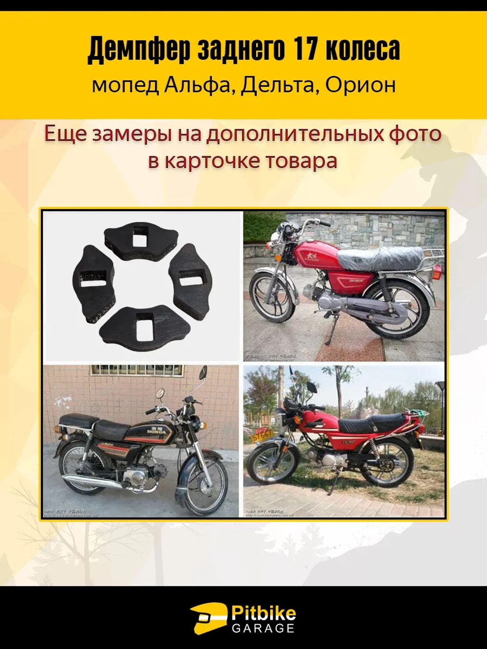 + - Демпферные резинки заднего колеса мопеда Альфа 17
