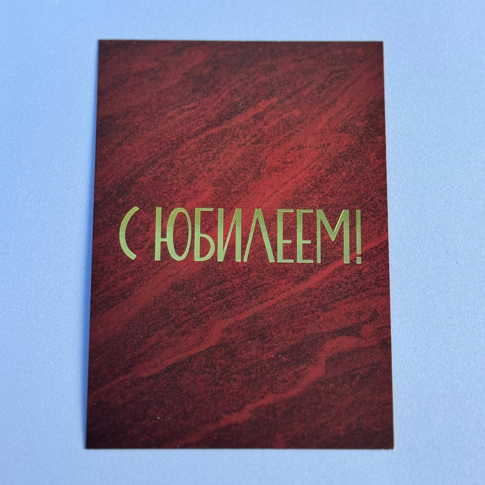Открытка "С юбилеем"