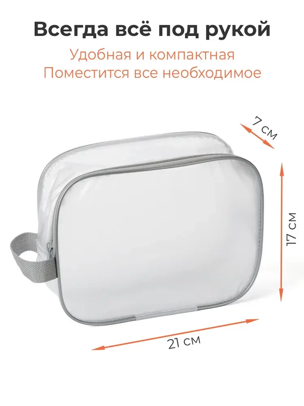 Прозрачная косметичка в дорогу