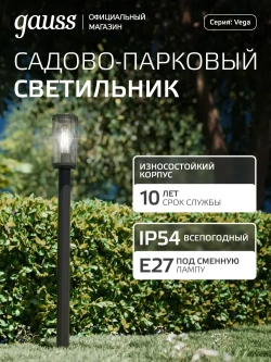 Светильник уличный напольный столб под лампу Е27, 105*800мм IP54 Gauss Vega