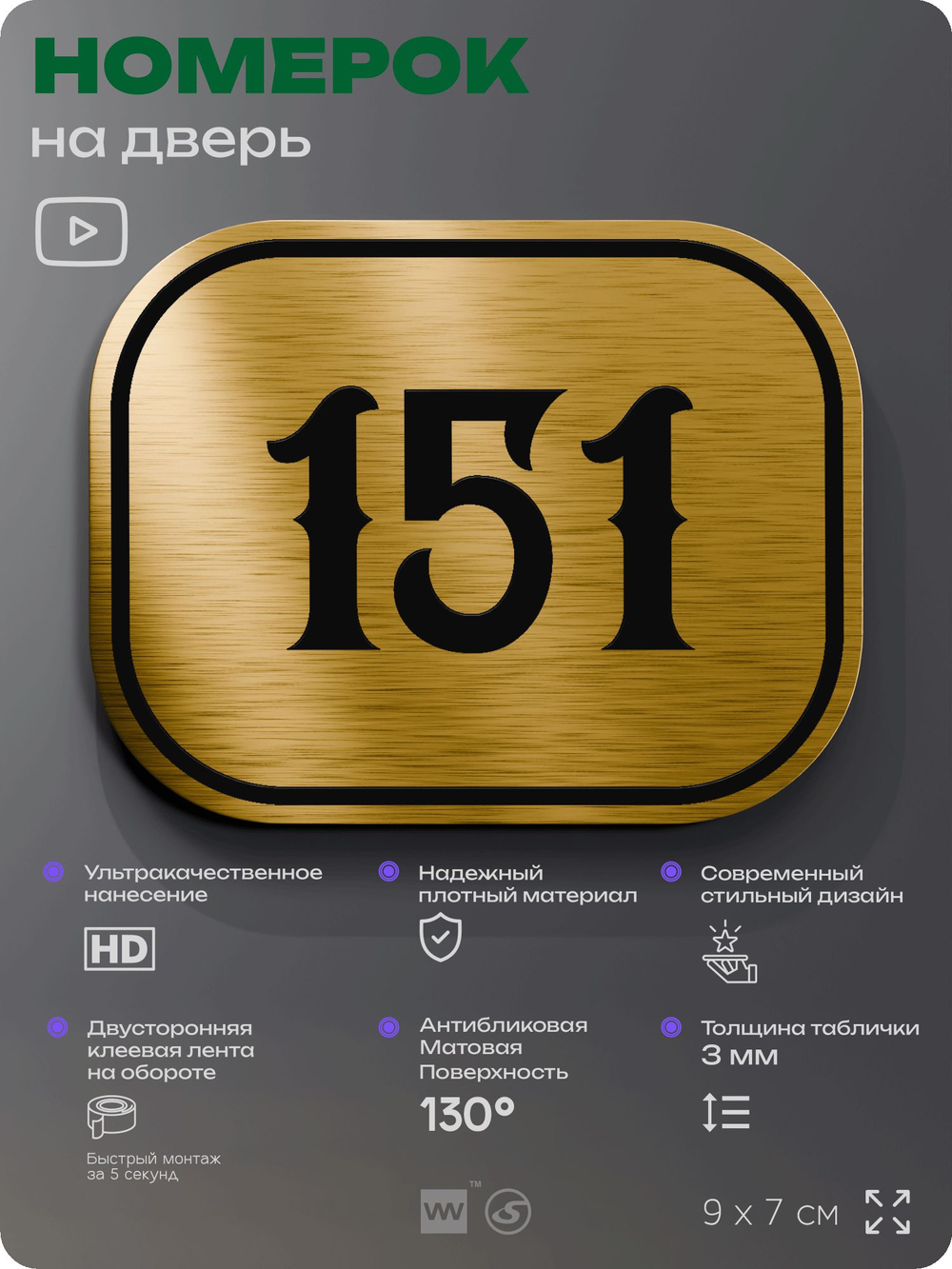 Номерок на дверь квартиры 151, для кабинета, офиса, шильдик 9 х 7 см, золотистый, Айдентика Технолоджи