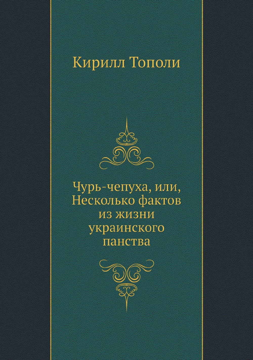 Чурь-чепуха, или, Несколько фактов из жизни украинского панства | Кирилл Тополи