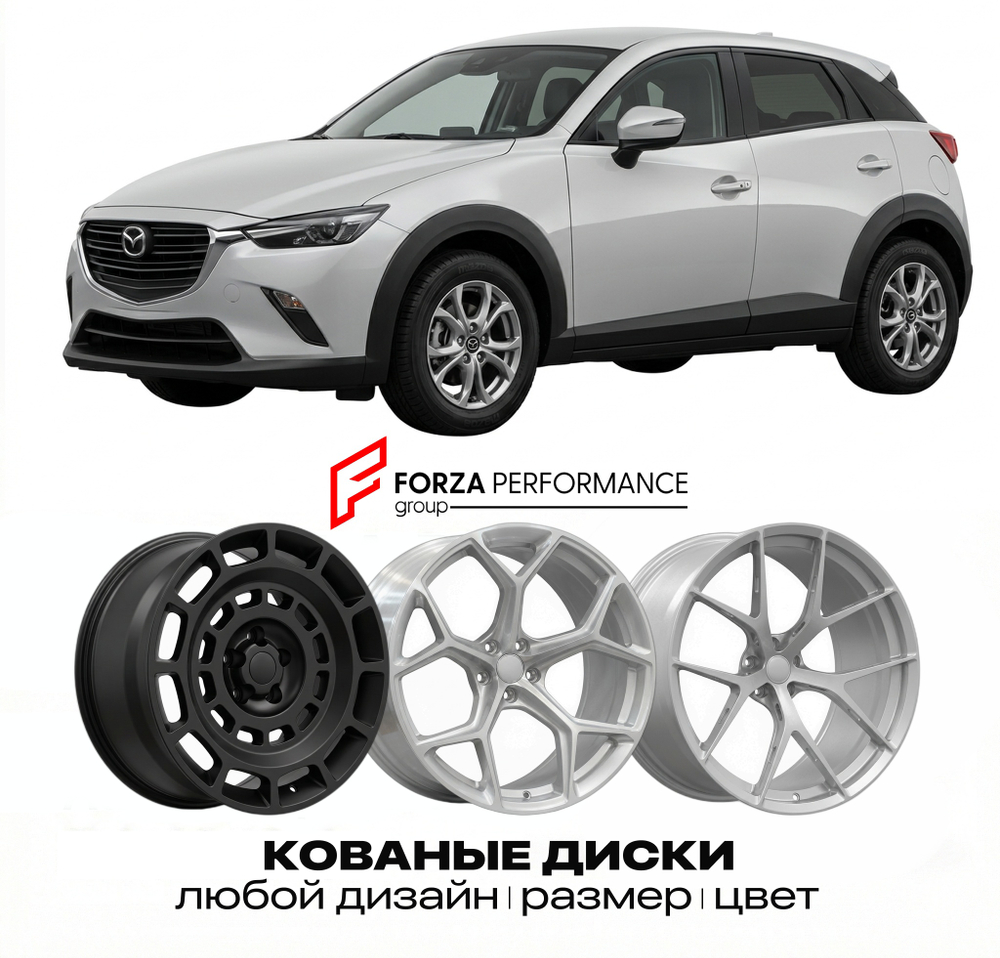 КОВАНЫЕ ДИСКИ для Mazda CX-3 I DK 2015-2018 Мазда