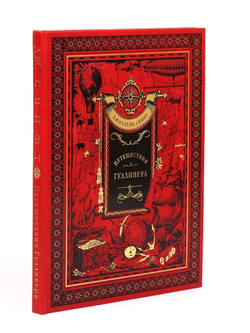 Путешествия Гулливера. Джонатан Свифт