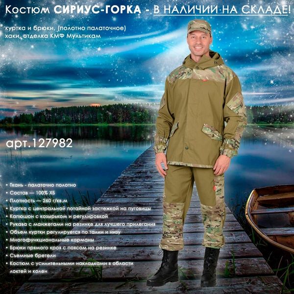 Костюм СИРИУС-ГОРКА в цвете хаки с отделкой КМФ Мультикам в наличии на складе!