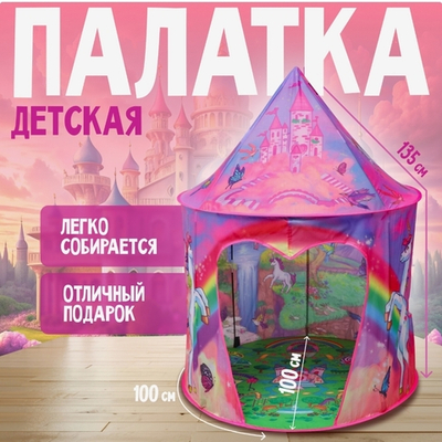 Палатка детская игровая «Единорог» 100х100х135 см