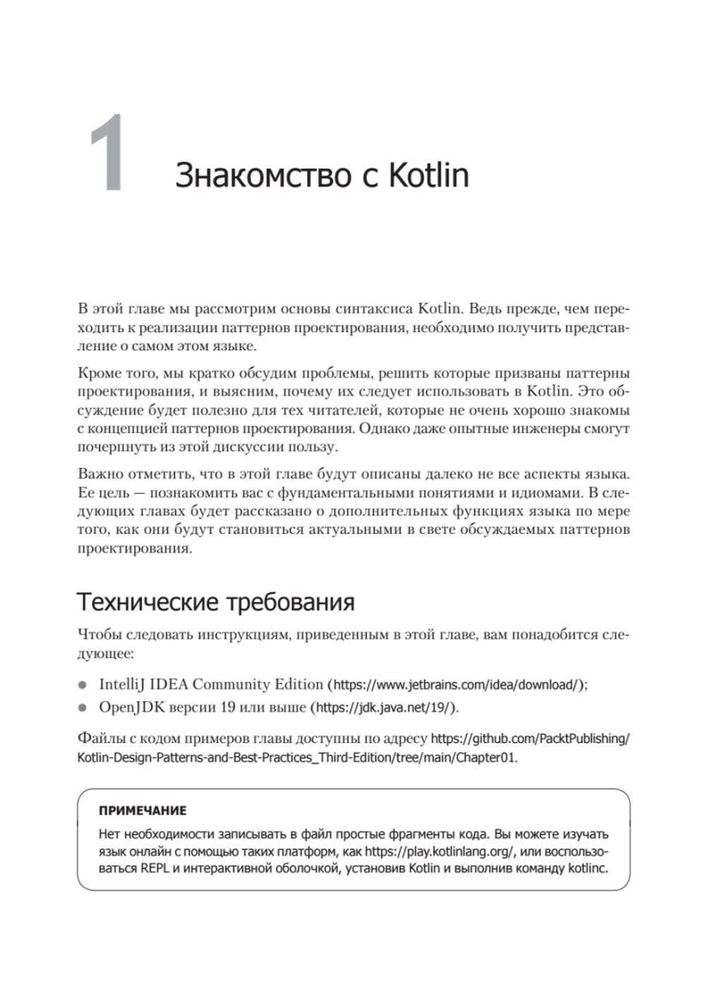 Kotlin. Паттерны проектирования и лучшие практики, 3-е изд.