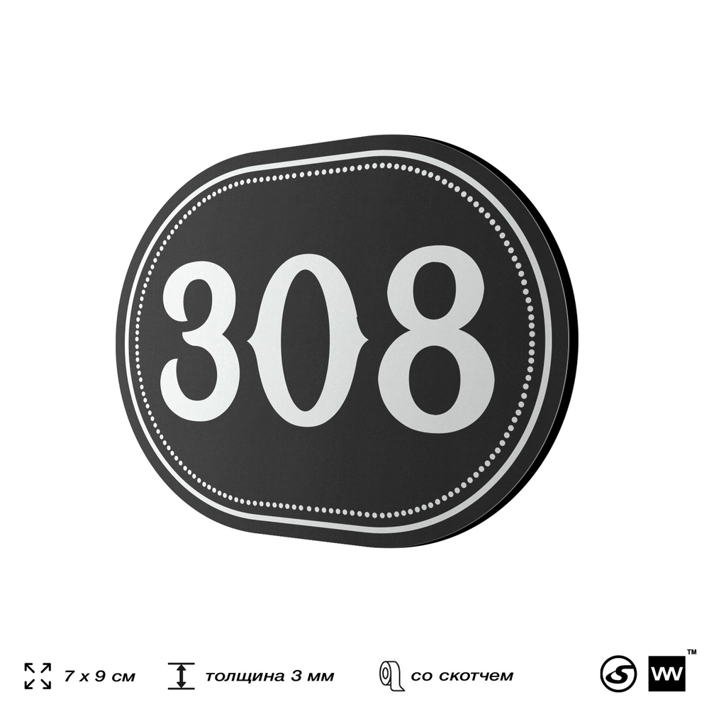 Номерок на дверь квартиры 308, для кабинета, офиса, шильдик 9 х 7 см, черный, Айдентика Технолоджи