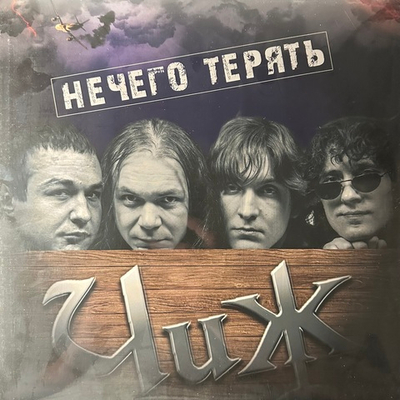 Чиж & Co ‎– Нечего терять (Россия 2018г.)