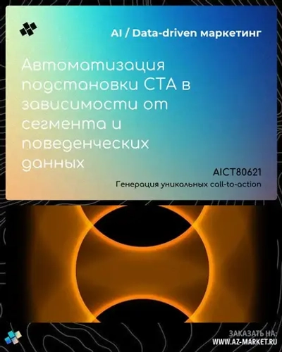 Автоматизация подстановки CTA в зависимости от сегмента и поведенческих данных